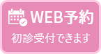 WEB予約 初診受付できます