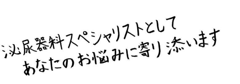 泌尿器科のスペシャリストとして、あなたのお悩みに寄り添います