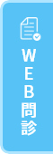 WEB問診