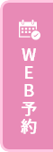 WEB予約