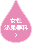 女性 泌尿器科