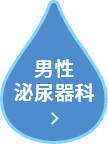 男性 泌尿器科
